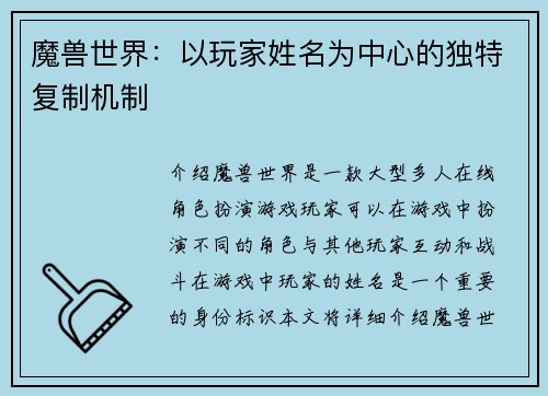 魔兽世界：以玩家姓名为中心的独特复制机制