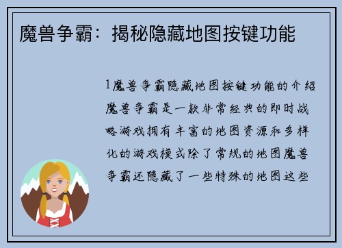 魔兽争霸：揭秘隐藏地图按键功能