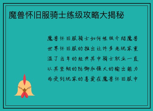 魔兽怀旧服骑士练级攻略大揭秘