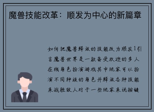 魔兽技能改革：顺发为中心的新篇章