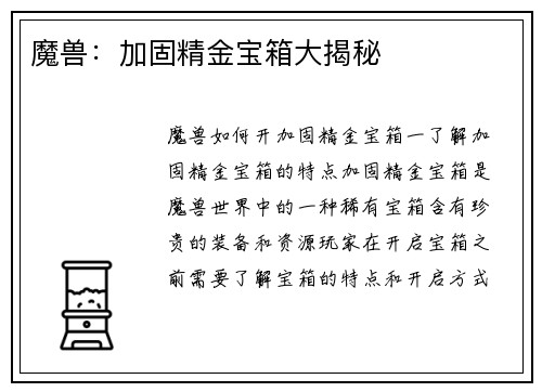 魔兽：加固精金宝箱大揭秘