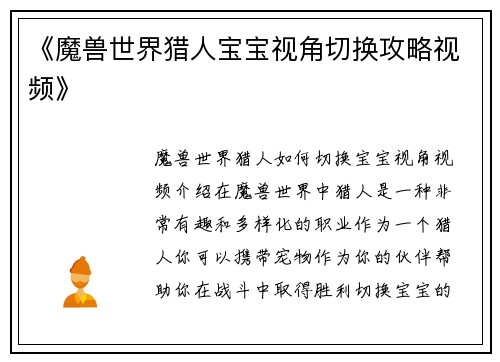 《魔兽世界猎人宝宝视角切换攻略视频》